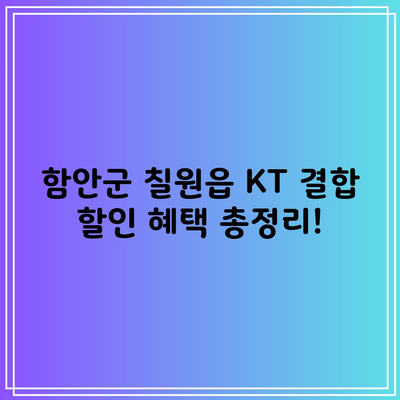 함안군 칠원읍 KT 결합 할인 혜택 총정리!