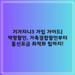 기가지니3 가입 가이드| 약정할인, 가족결합할인부터 통신요금 최적화 팁까지!