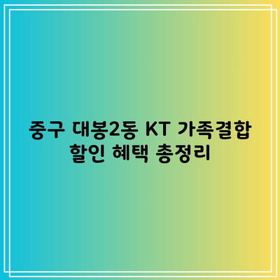 중구 대봉2동 KT 가족결합 할인 혜택 총정리