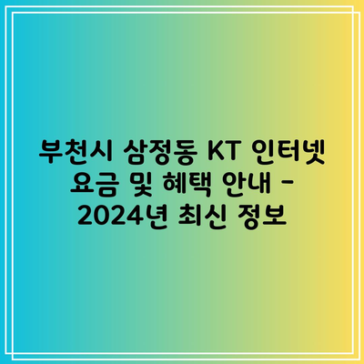 부천시 삼정동 KT 인터넷 요금 및 혜택 안내 – 2024년 최신 정보