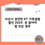 서산시 성연면 KT 가족결합 할인 2024: 꼭 알아야 할 모든 정보