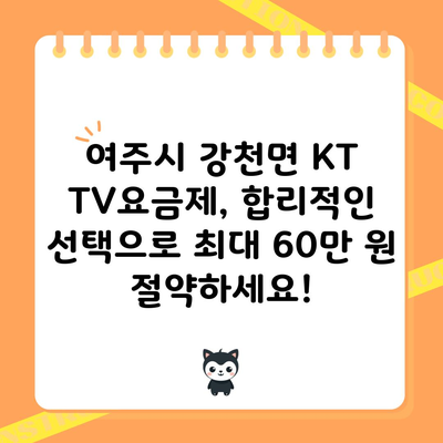 여주시 강천면 KT TV요금제, 합리적인 선택으로 최대 60만 원 절약하세요!