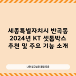 세종특별자치시 반곡동 2024년 KT 셋톱박스 추천 및 주요 기능 소개