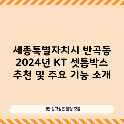 세종특별자치시 반곡동 2024년 KT 셋톱박스 추천 및 주요 기능 소개