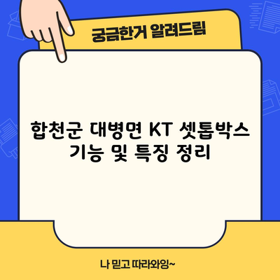 합천군 대병면 KT 셋톱박스 기능 및 특징 정리