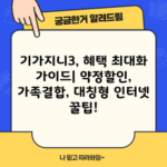 기가지니3, 혜택 최대화 가이드| 약정할인, 가족결합, 대칭형 인터넷 꿀팁!