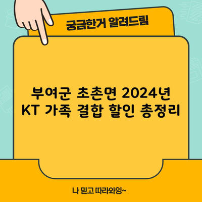 부여군 초촌면 2024년 KT 가족 결합 할인 총정리