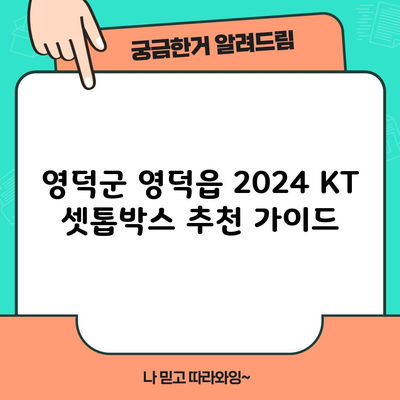 영덕군 영덕읍 2024 KT 셋톱박스 추천 가이드