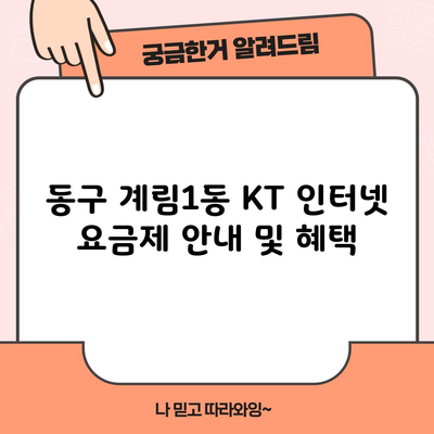 동구 계림1동 KT 인터넷 요금제 안내 및 혜택