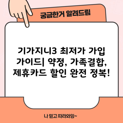 기가지니3 최저가 가입 가이드| 약정, 가족결합, 제휴카드 할인 완전 정복!