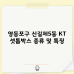 영등포구 신길제5동 KT 셋톱박스 종류 및 특징