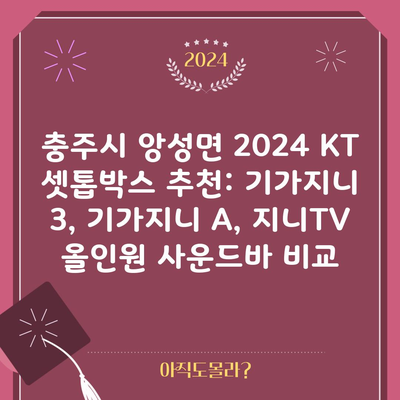 충주시 앙성면 2024 KT 셋톱박스 추천: 기가지니 3, 기가지니 A, 지니TV 올인원 사운드바 비교