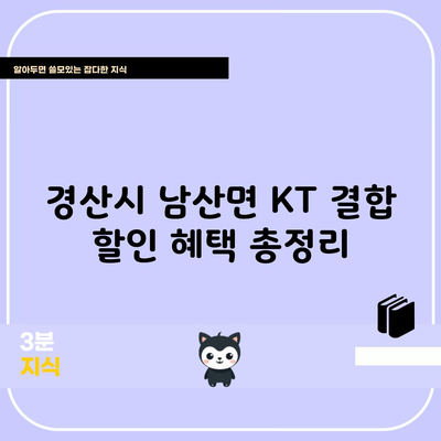 경산시 남산면 KT 결합 할인 혜택 총정리