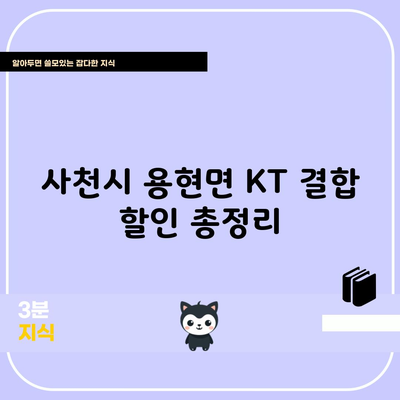 사천시 용현면 KT 결합 할인 총정리