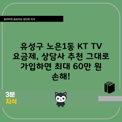 유성구 노은1동 KT TV 요금제, 상담사 추천 그대로 가입하면 최대 60만 원 손해!