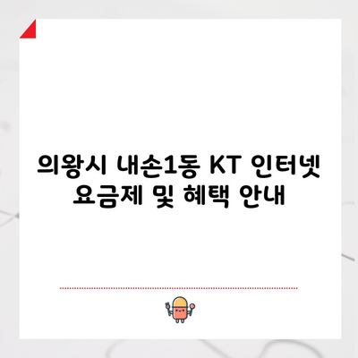 의왕시 내손1동 KT 인터넷 요금제 및 혜택 안내