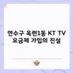 KT TV 요금제 가입의 진실, 여러분들은 속고계셨습니다.