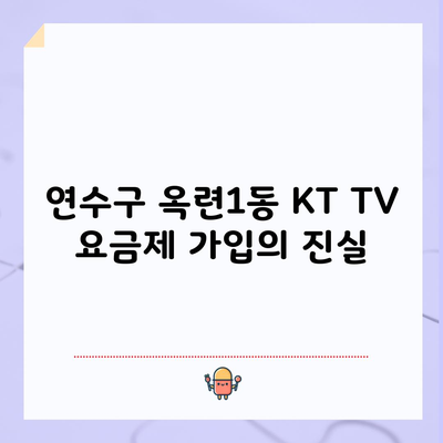 KT TV 요금제 가입의 진실, 여러분들은 속고계셨습니다.