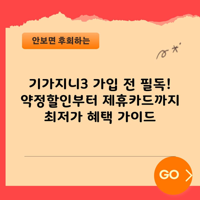 기가지니3 가입 전 필독! 약정할인부터 제휴카드까지 최저가 혜택 가이드