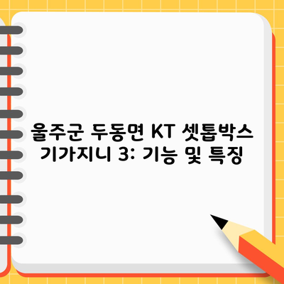 울주군 두동면 KT 셋톱박스 기가지니 3: 기능 및 특징