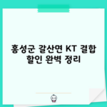 홍성군 갈산면 KT 결합 할인 완벽 정리