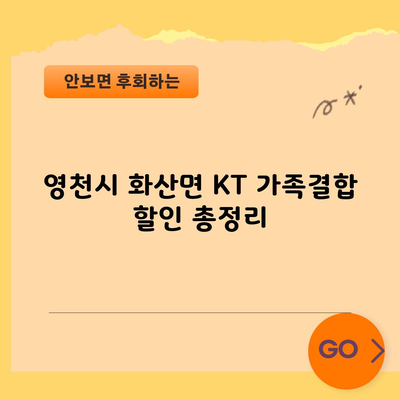 영천시 화산면 KT 가족결합 할인 총정리