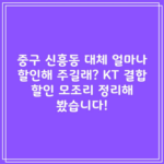 중구 신흥동 대체 얼마나 할인해 주길래? KT 결합 할인 모조리 정리해 봤습니다!