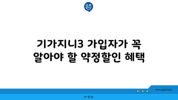 기가지니3 가입자가 꼭 알아야 할 약정할인 혜택