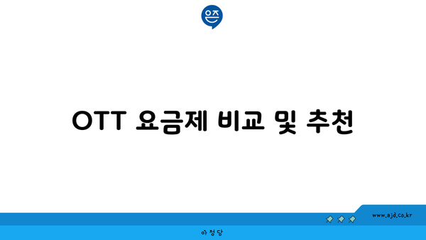 OTT 요금제 비교 및 추천