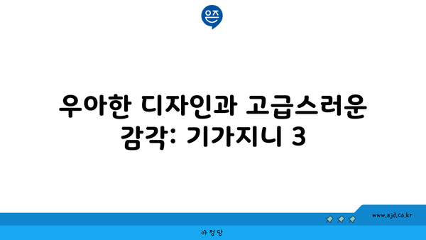 우아한 디자인과 고급스러운 감각: 기가지니 3