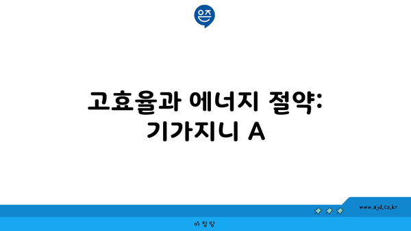 고효율과 에너지 절약: 기가지니 A