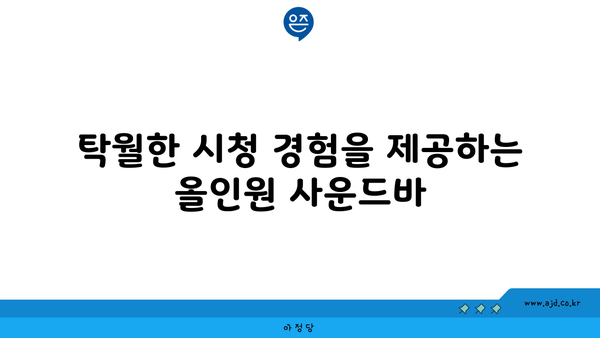 탁월한 시청 경험을 제공하는 올인원 사운드바