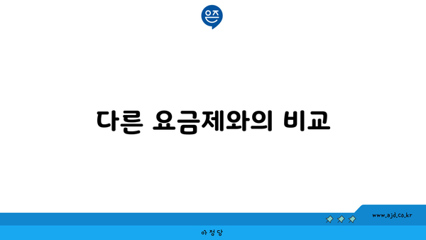 다른 요금제와의 비교