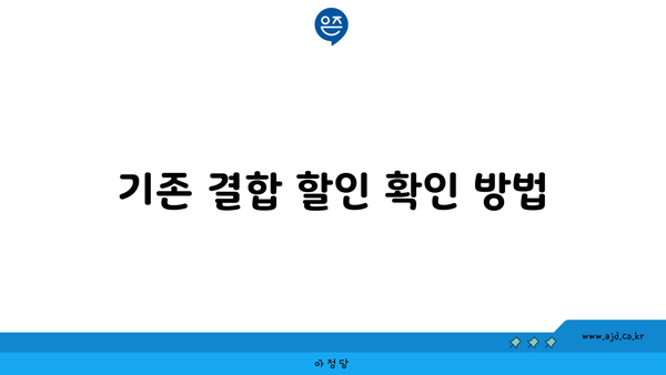 기존 결합 할인 확인 방법