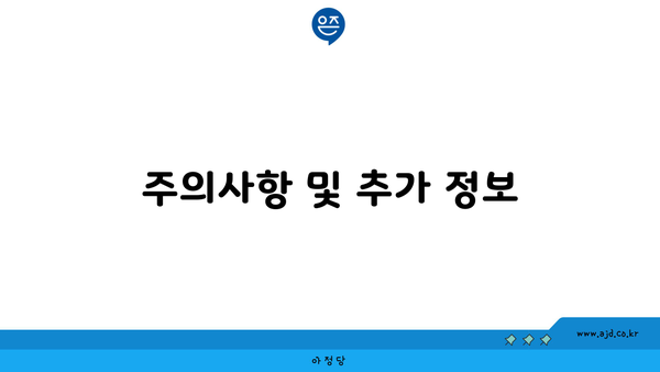 주의사항 및 추가 정보