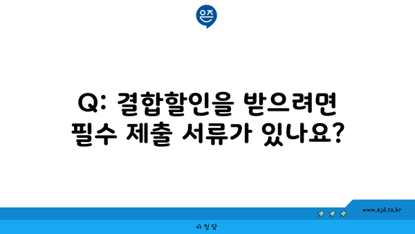 Q: 결합할인을 받으려면 필수 제출 서류가 있나요?