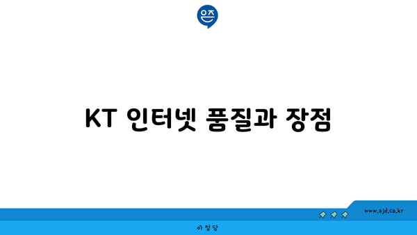 KT 인터넷 품질과 장점