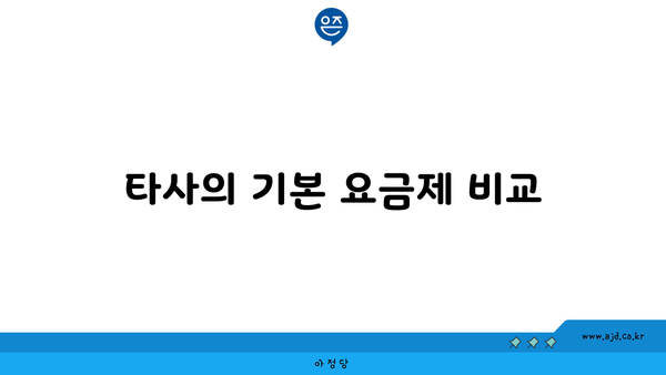 타사의 기본 요금제 비교