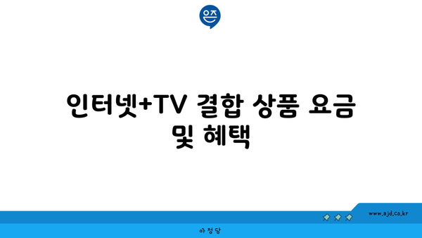 인터넷+TV 결합 상품 요금 및 혜택