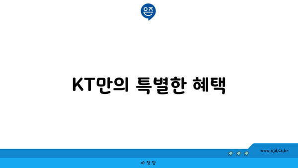 KT만의 특별한 혜택