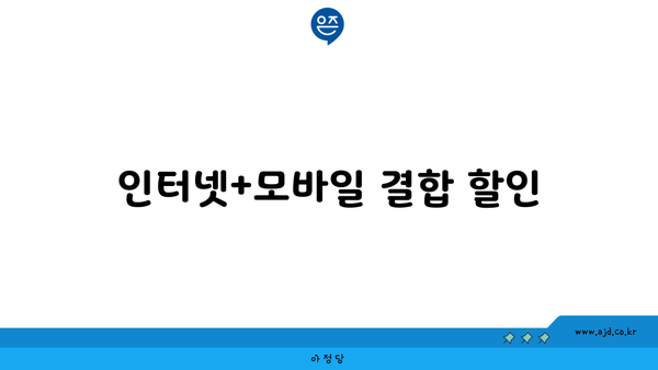 인터넷+모바일 결합 할인