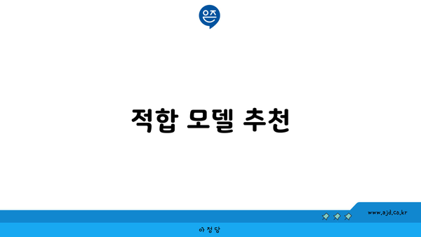 적합 모델 추천