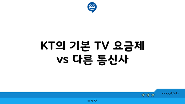 KT의 기본 TV 요금제 vs 다른 통신사