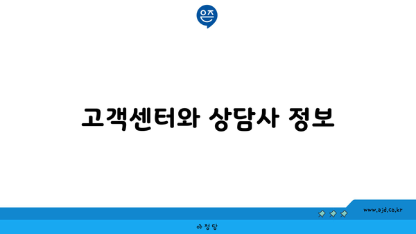 고객센터와 상담사 정보