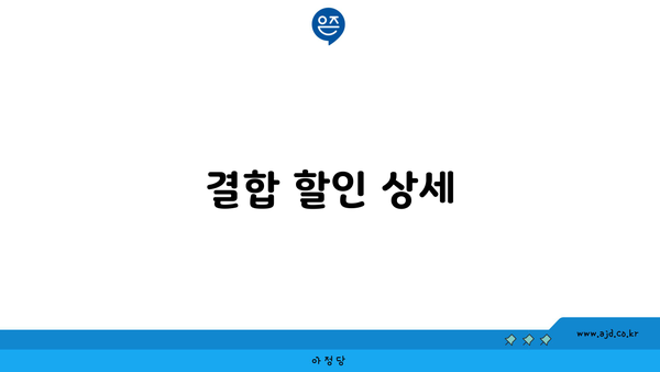 결합 할인 상세