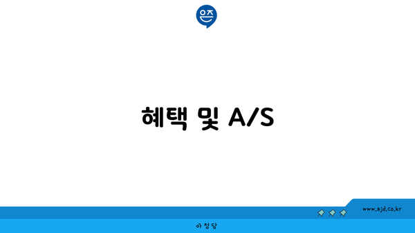 혜택 및 A/S