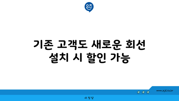 기존 고객도 새로운 회선 설치 시 할인 가능