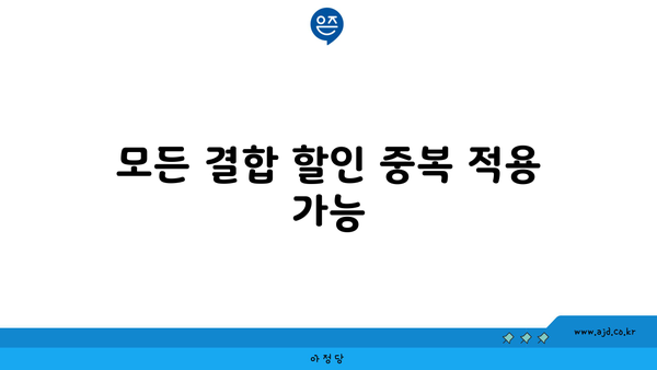 모든 결합 할인 중복 적용 가능