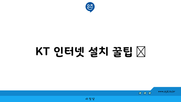 KT 인터넷 설치 꿀팁 📌