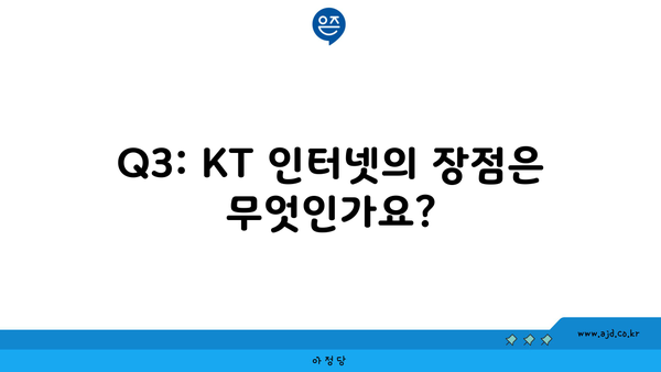 Q3: KT 인터넷의 장점은 무엇인가요?